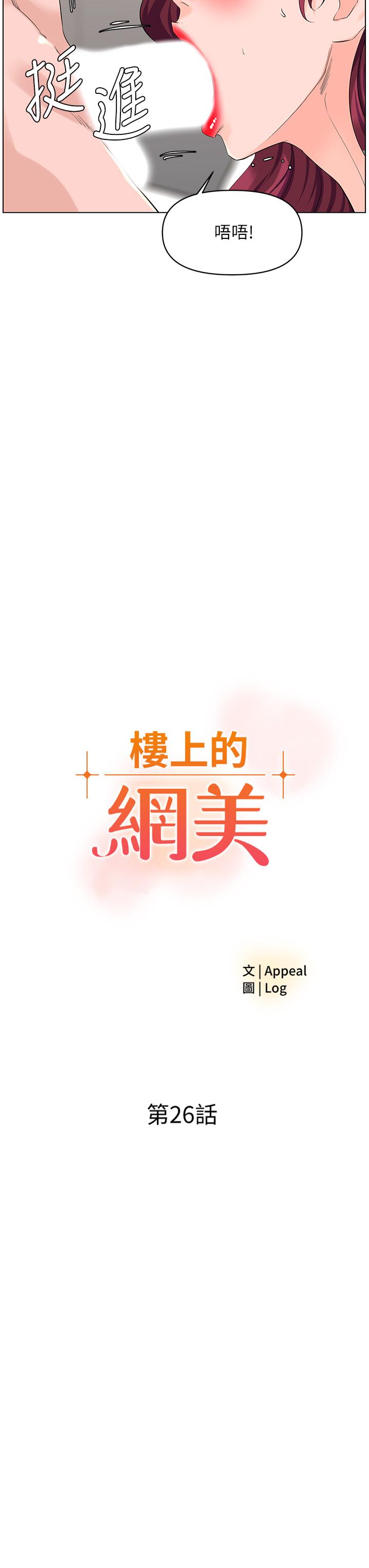《樓上的網美》漫画 第26話-被小鮮肉搞得興奮不已