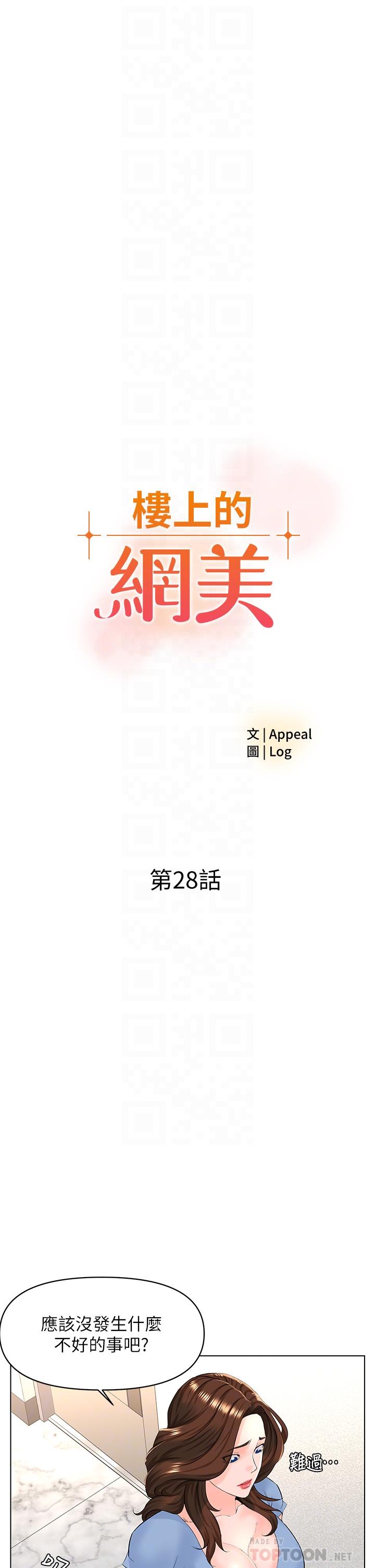 《樓上的網美》漫画 第28話-我來幫你打打氣