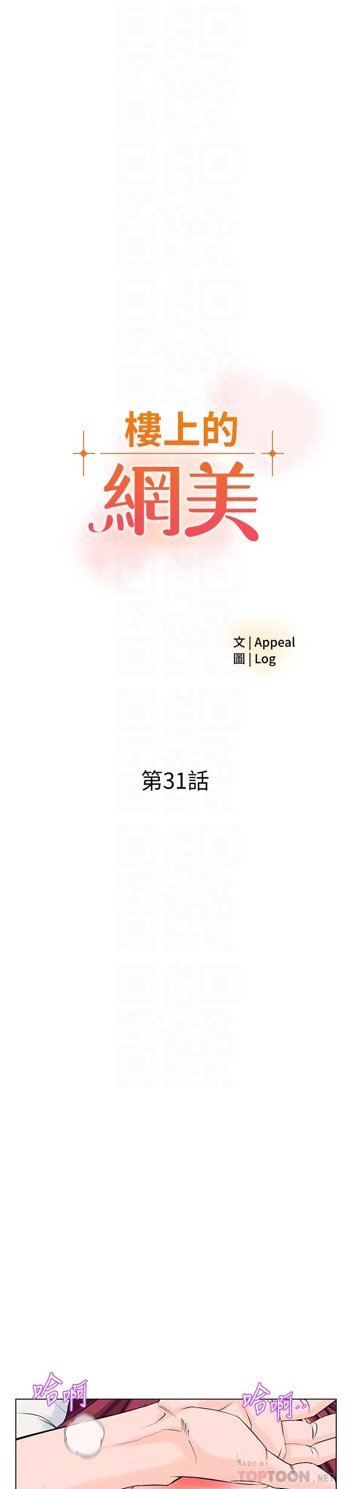 《樓上的網美》漫画 第31話-別猶豫了，直接上
