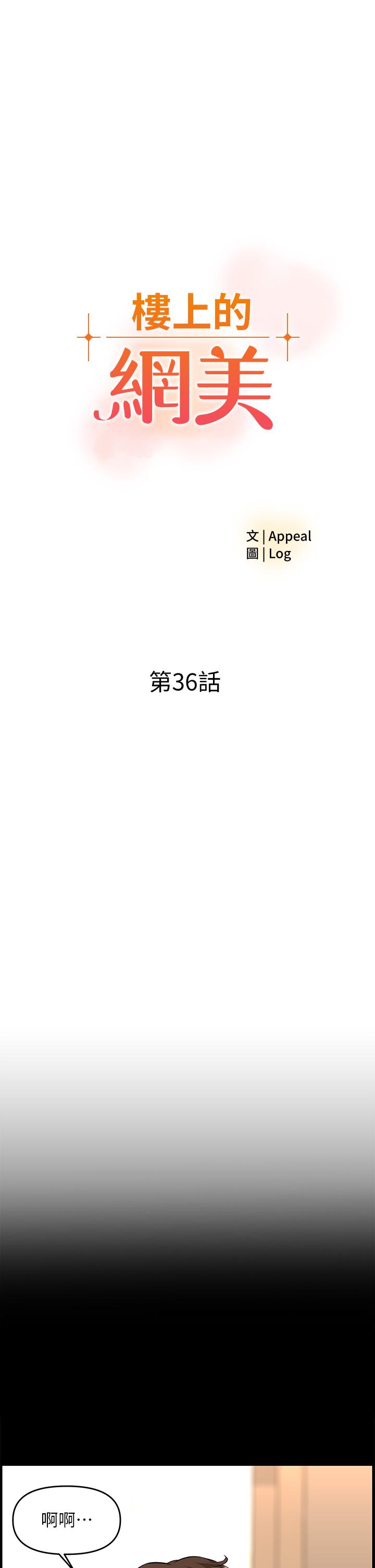 《樓上的網美》漫画 第36話-令人無法放棄的床上功夫
