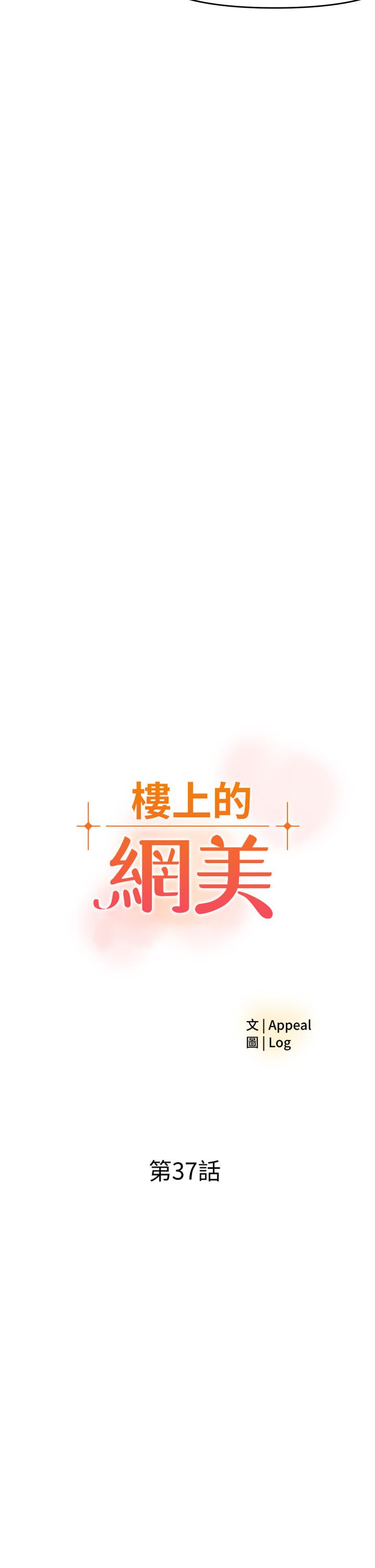 《樓上的網美》漫画 第37話-酒後目睹朋友活春宮