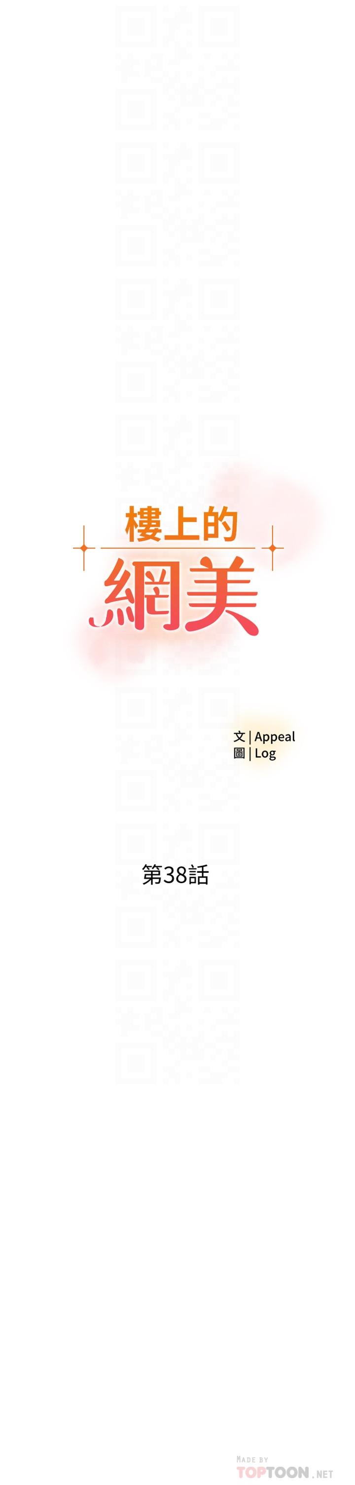 《樓上的網美》漫画 第38話-佳祐哥不要停