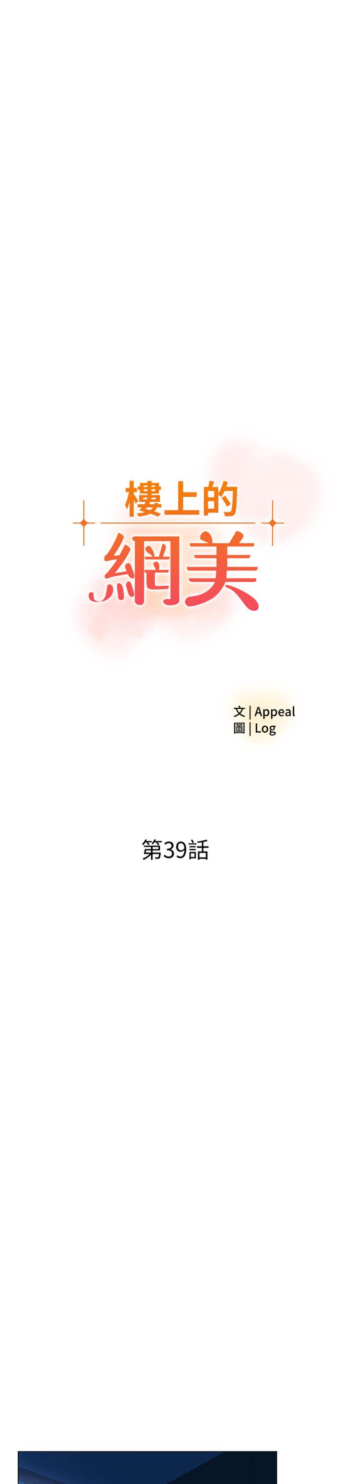 《樓上的網美》漫画 第39話-我是第一次，要溫柔一點唷