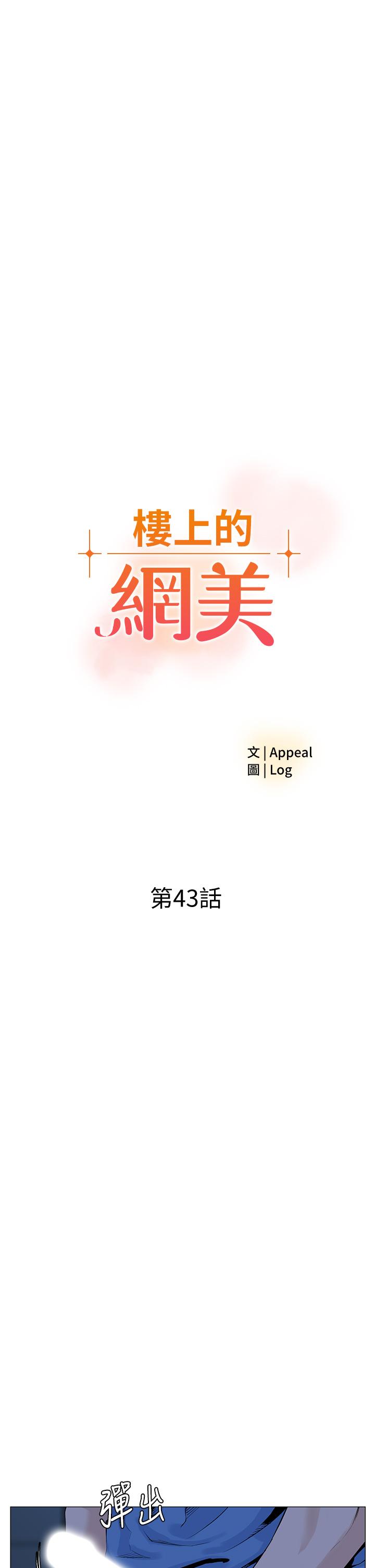 《樓上的網美》漫画 第43話-熟悉的體香最對味