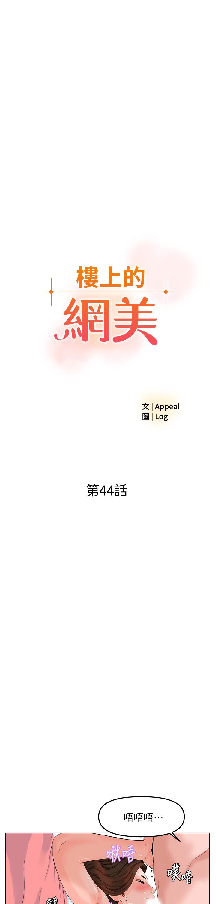 《樓上的網美》漫画 第44話-沾滿全身的精液