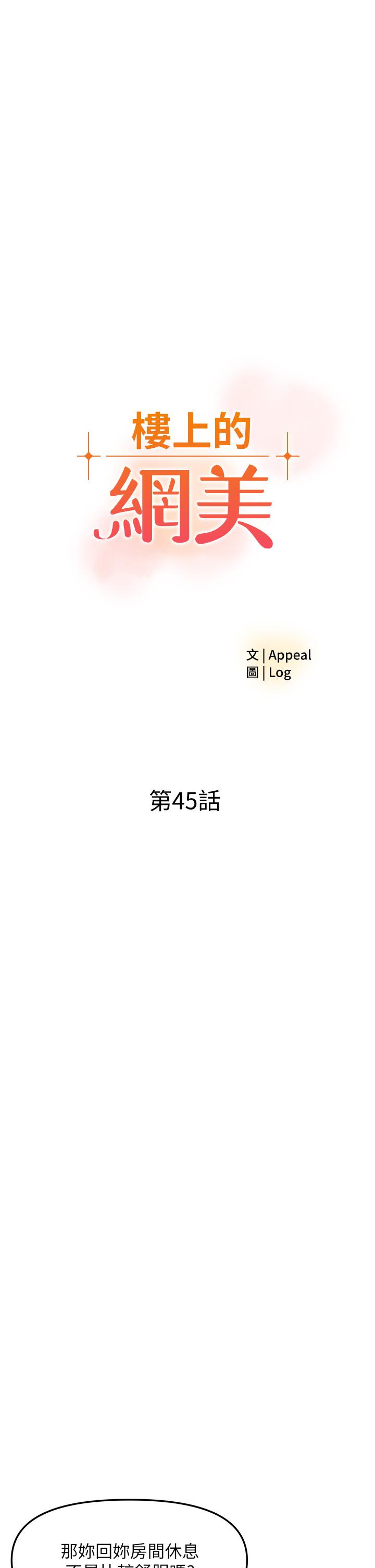 《樓上的網美》漫画 第45話-你想要我可以給你噢