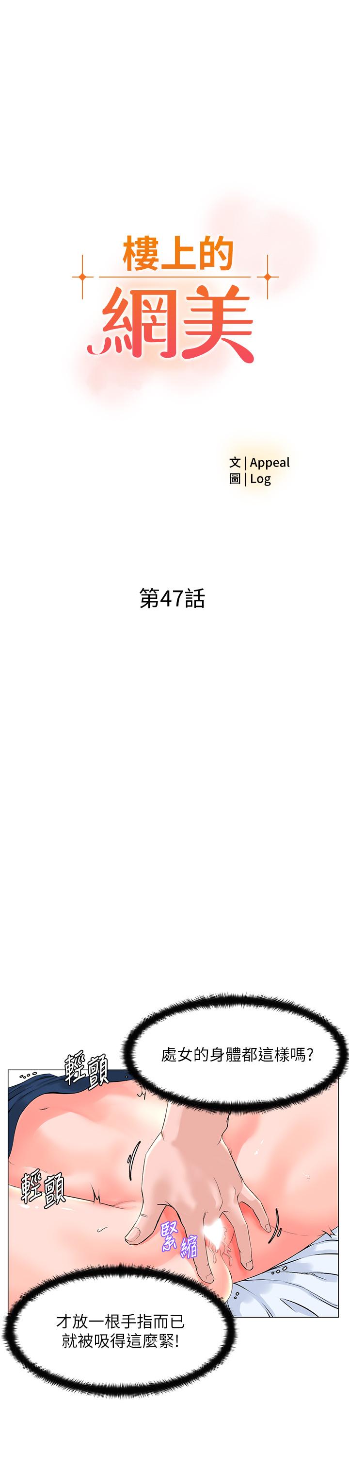 《樓上的網美》漫画 第47話-夏琳的高潮初體驗