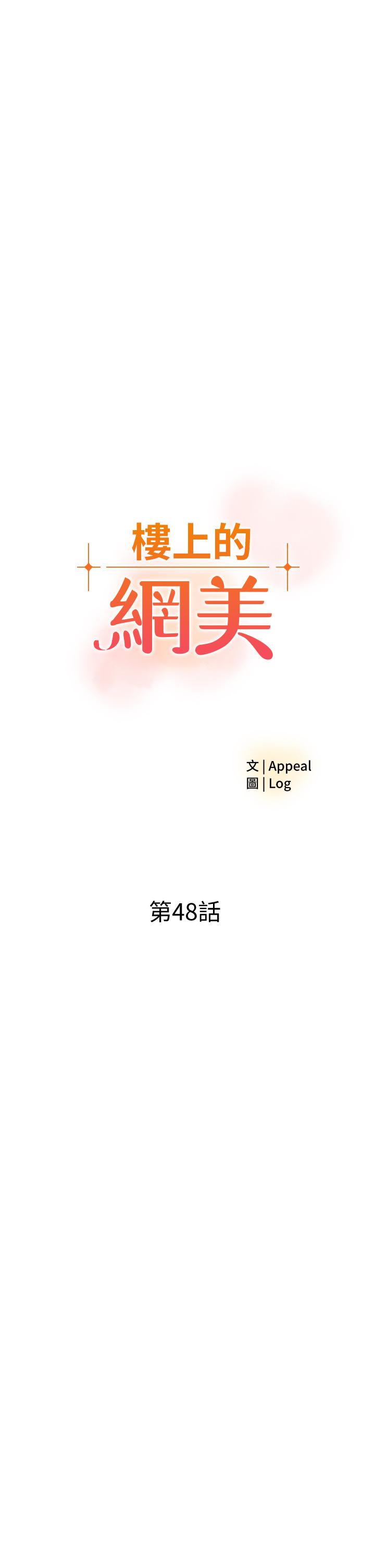 《樓上的網美》漫画 第48話-好朋友給我的“補償”
