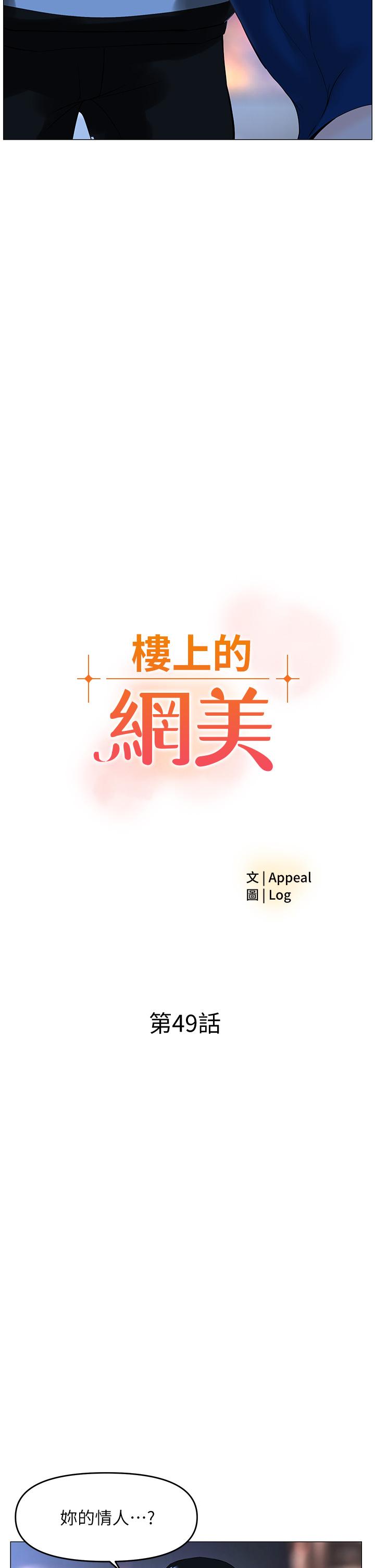 《樓上的網美》漫画 第49話-琬熙的特殊癖好