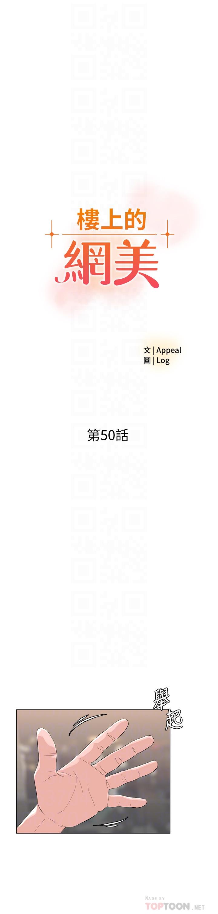 《樓上的網美》漫画 第50話-今晚家裡只剩我們