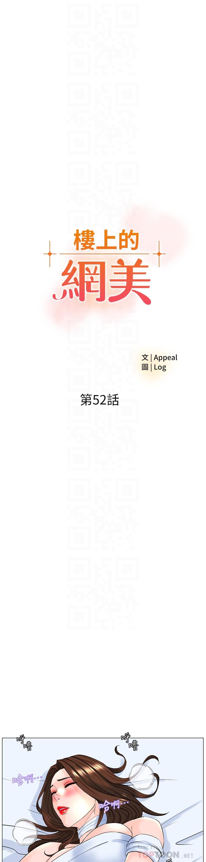 《樓上的網美》漫画 第52話-直搗夏琳的喉嚨深處