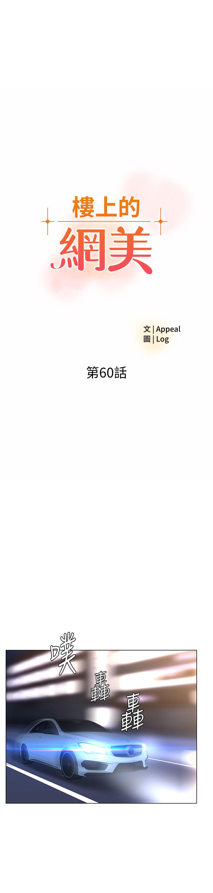 《樓上的網美》漫画 第60話-無條件服從主人的話