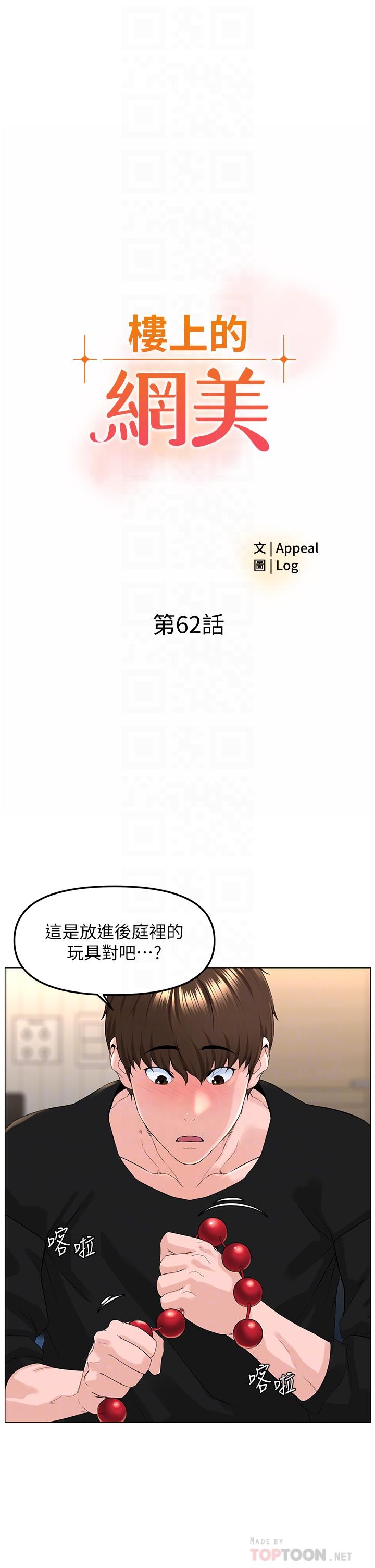 《樓上的網美》漫画 第62話-我還要繼續玩SM