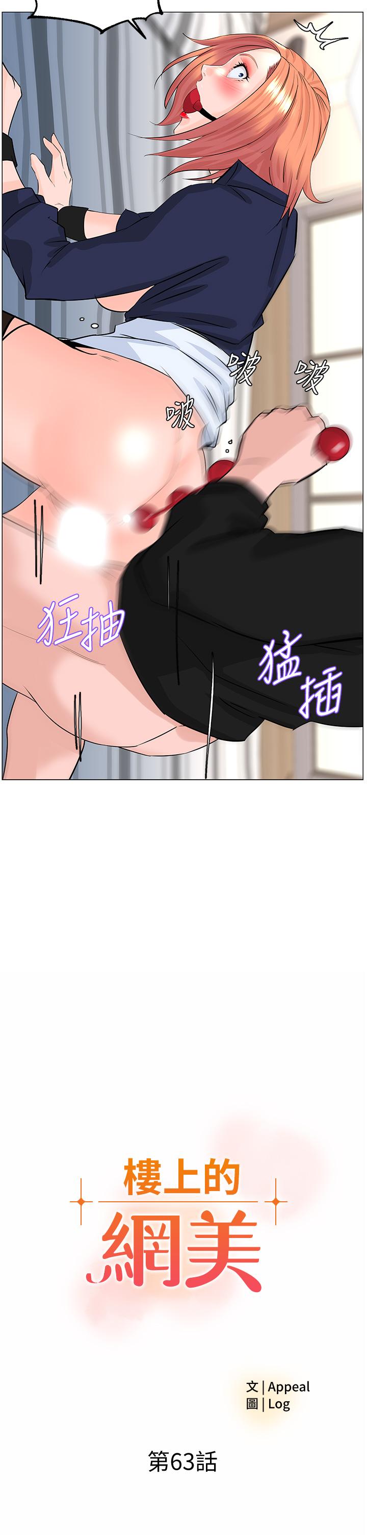 《樓上的網美》漫画 第63話-姐妹通吃