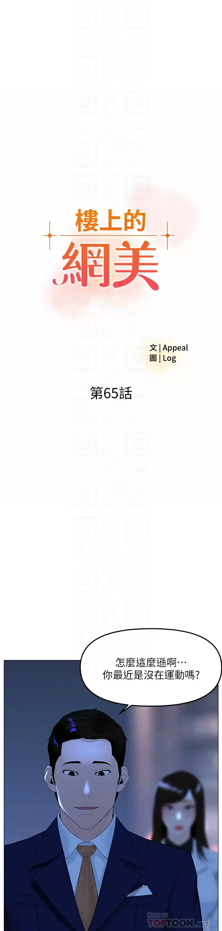 《樓上的網美》漫画 第65話-我們在一起吧