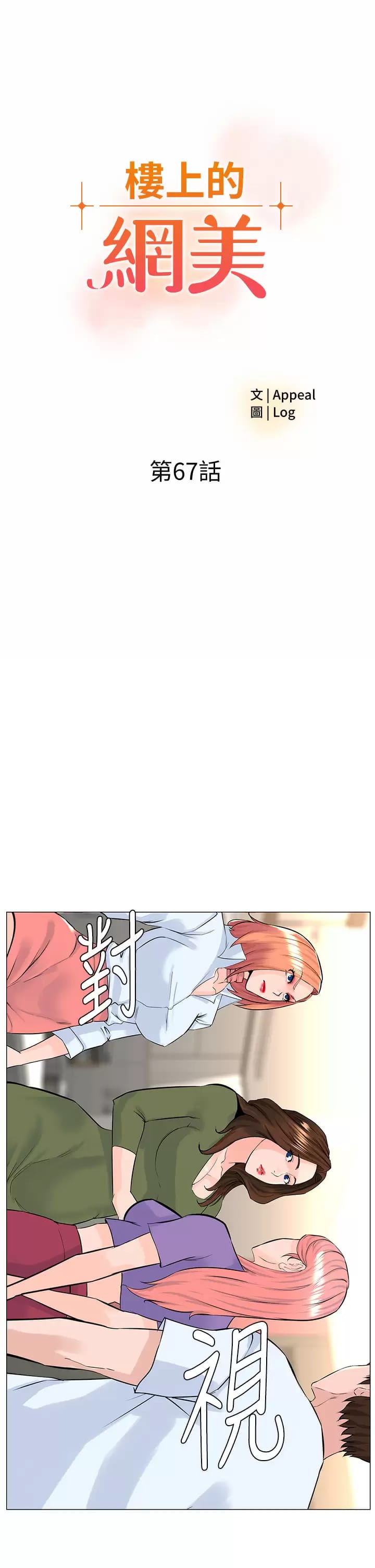《樓上的網美》漫画 第67话-主人，给我小心点♥