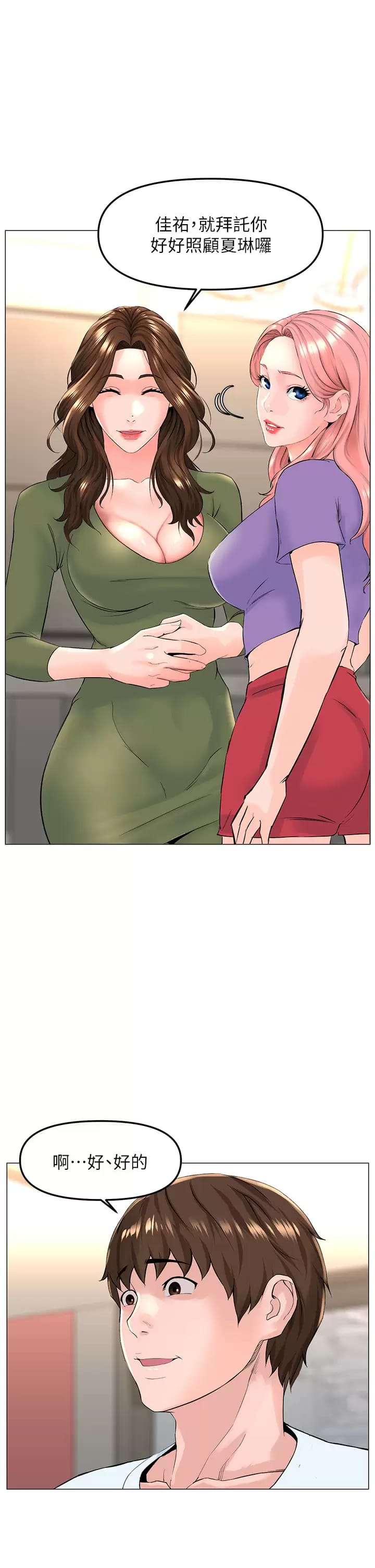 《樓上的網美》漫画 第67话-主人，给我小心点♥
