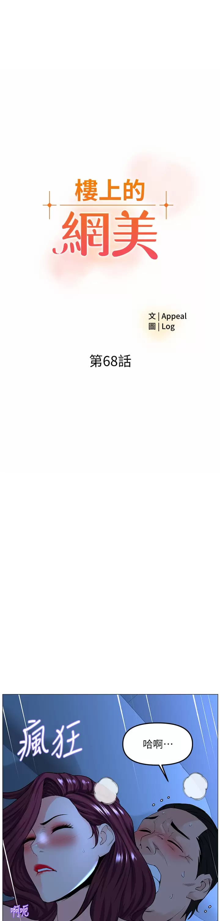 《樓上的網美》漫画 第68话-好想跟女儿的男友乱来