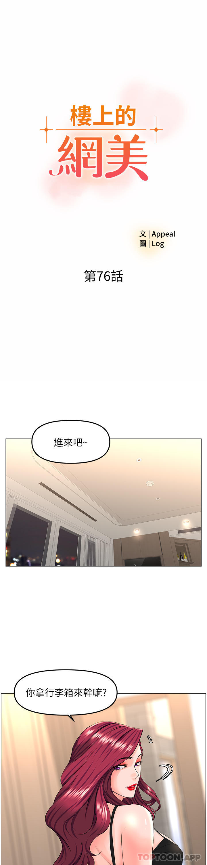 《樓上的網美》漫画 第76話-爽整夜的交換條件