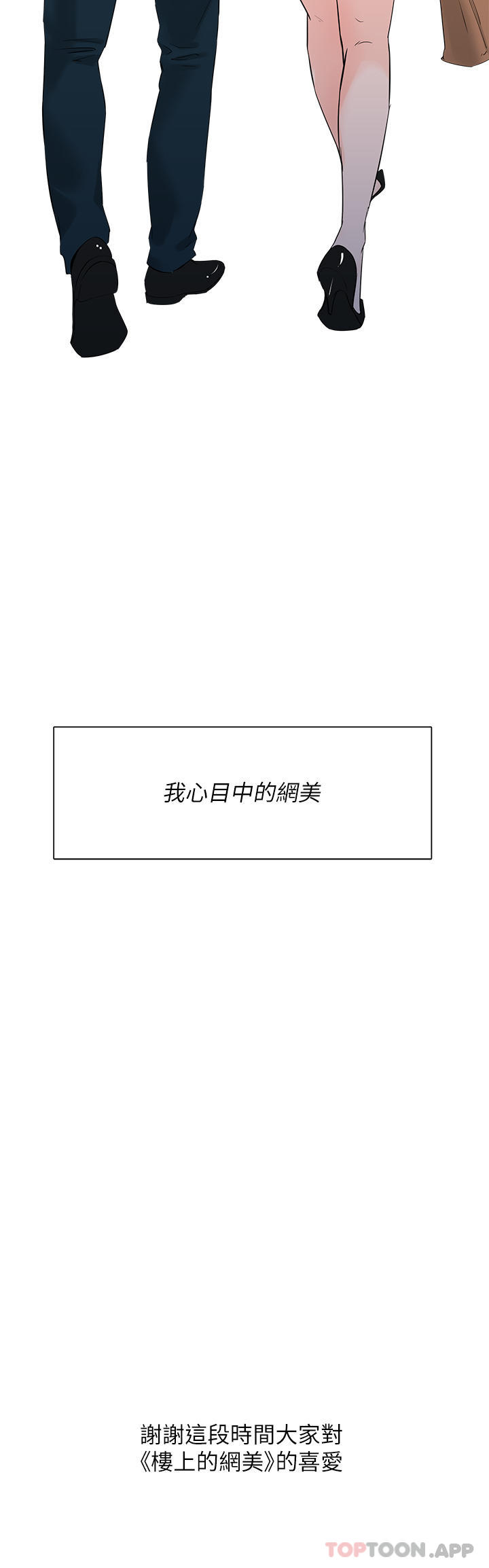 《樓上的網美》漫画 最終話-我心目中永遠的網美