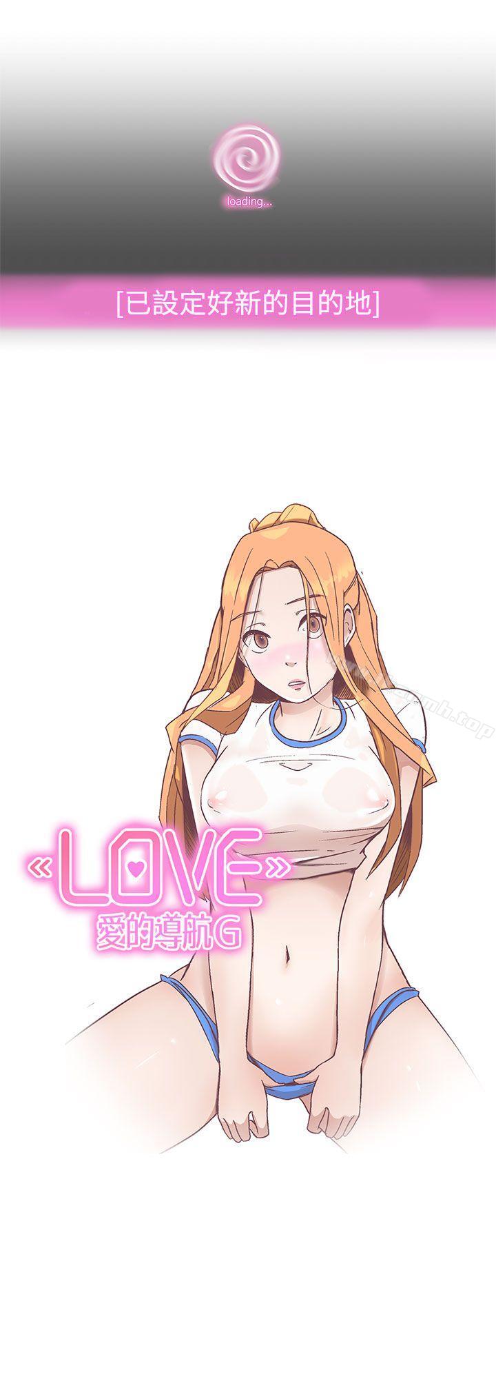 《LOVE 愛的導航G》漫画 愛的導航G111第6話