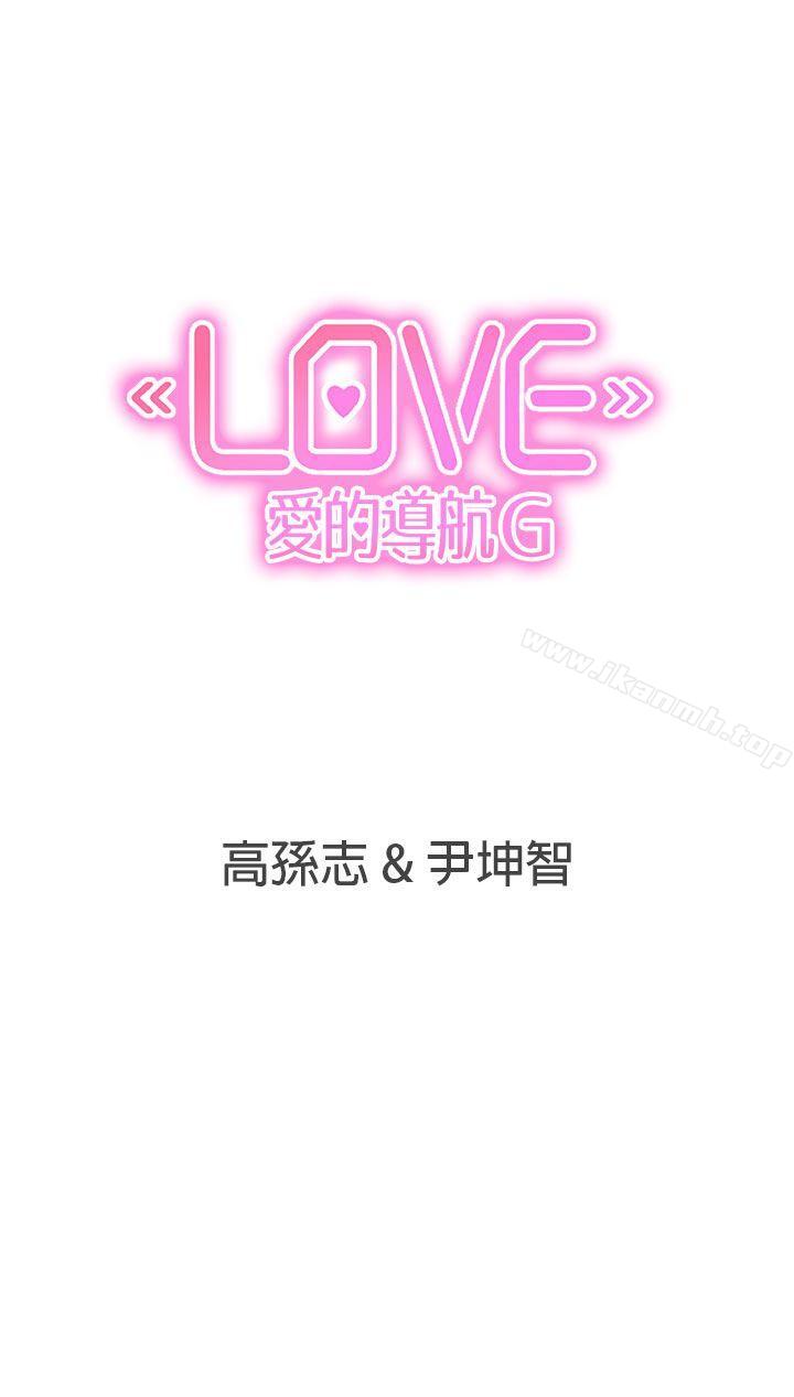 《LOVE 愛的導航G》漫画 愛的導航G111第13話