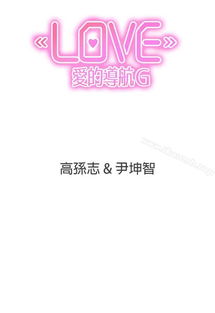 《LOVE 愛的導航G》漫画 愛的導航G111第19話