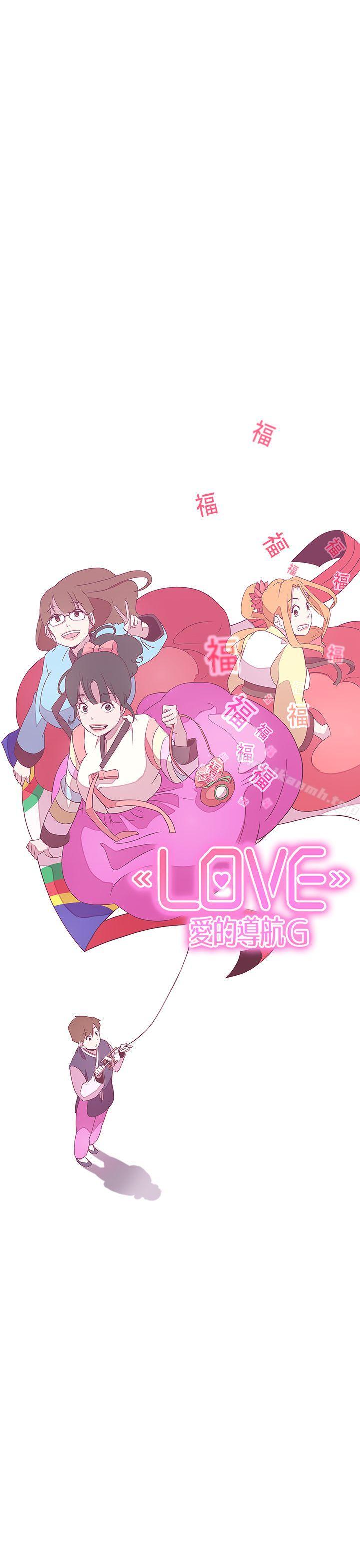 《LOVE 愛的導航G》漫画 愛的導航G111第20話