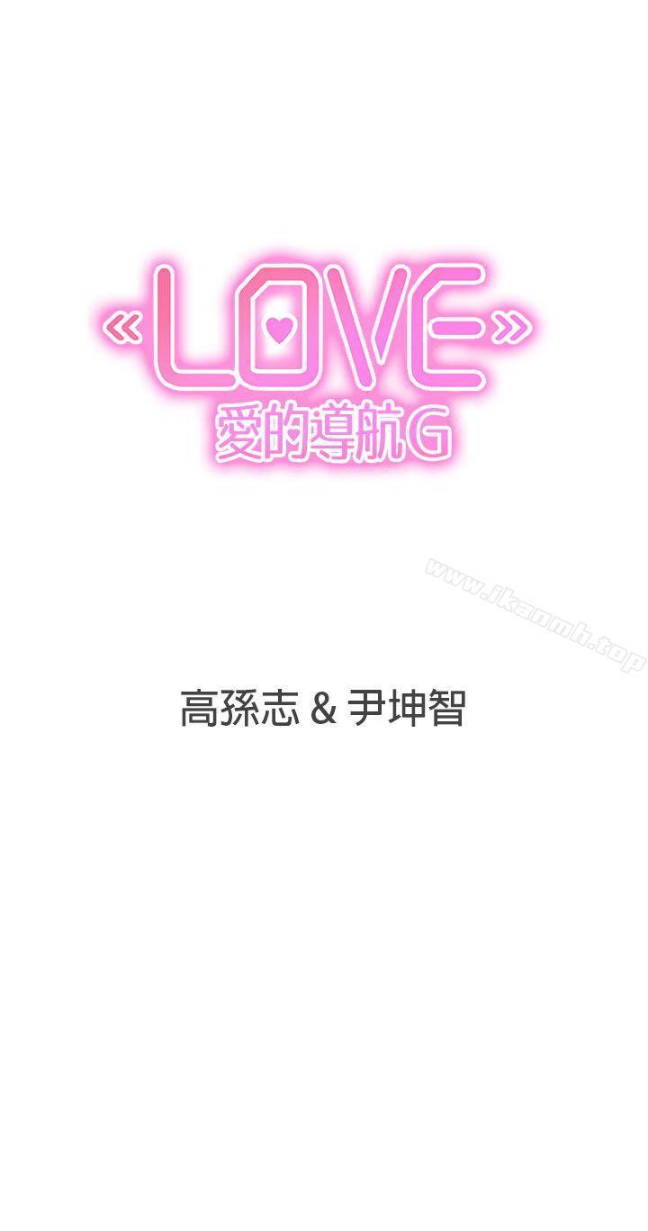 《LOVE 愛的導航G》漫画 愛的導航G111第26話