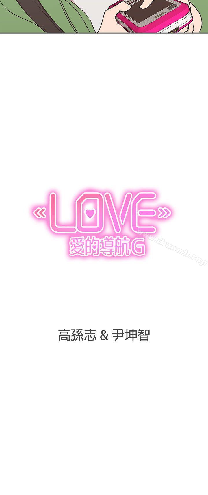 《LOVE 愛的導航G》漫画 愛的導航G111第30話