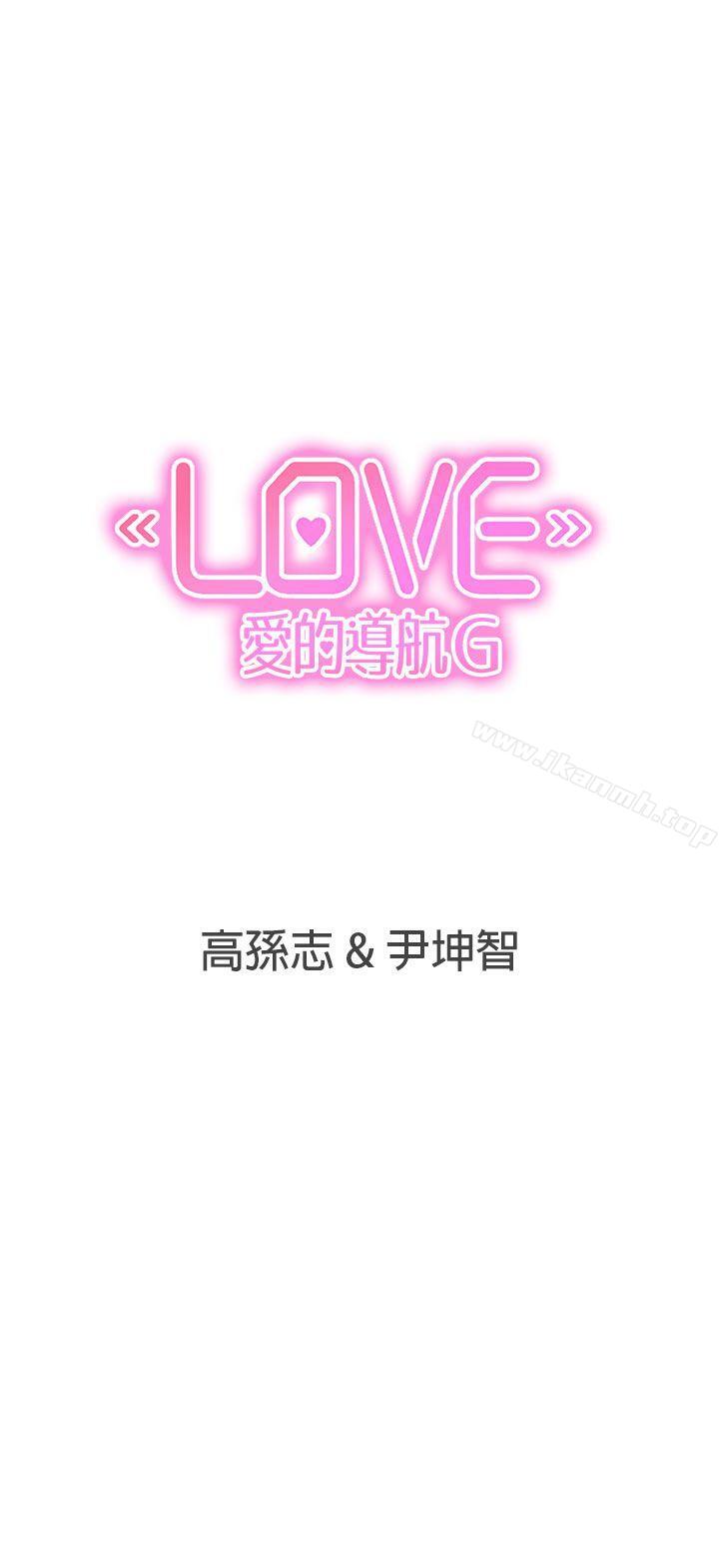 《LOVE 愛的導航G》漫画 愛的導航G111第32話