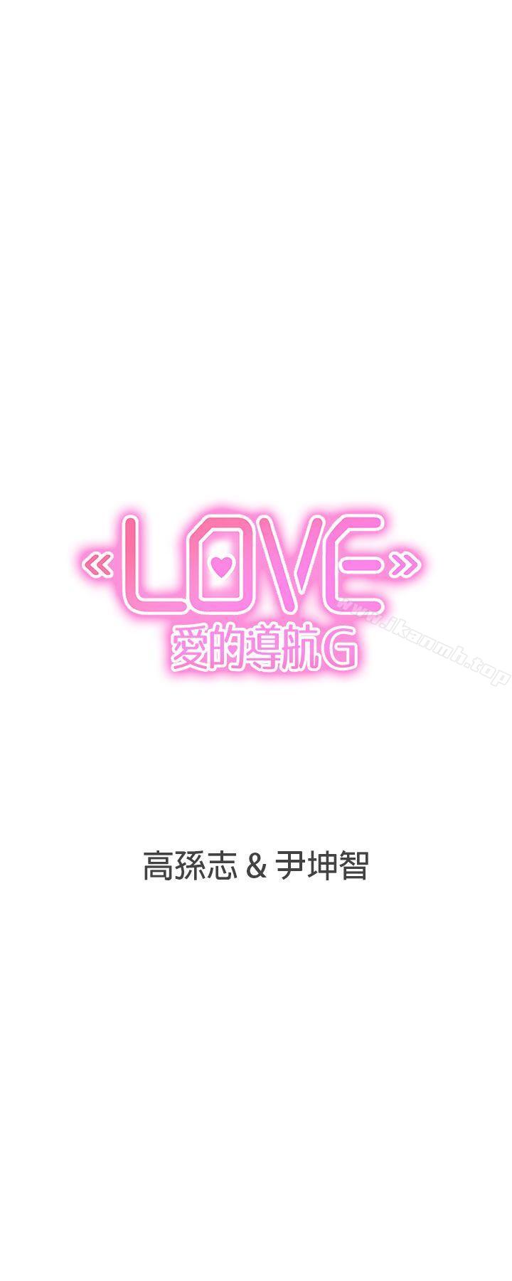 《LOVE 愛的導航G》漫画 愛的導航G111第35話