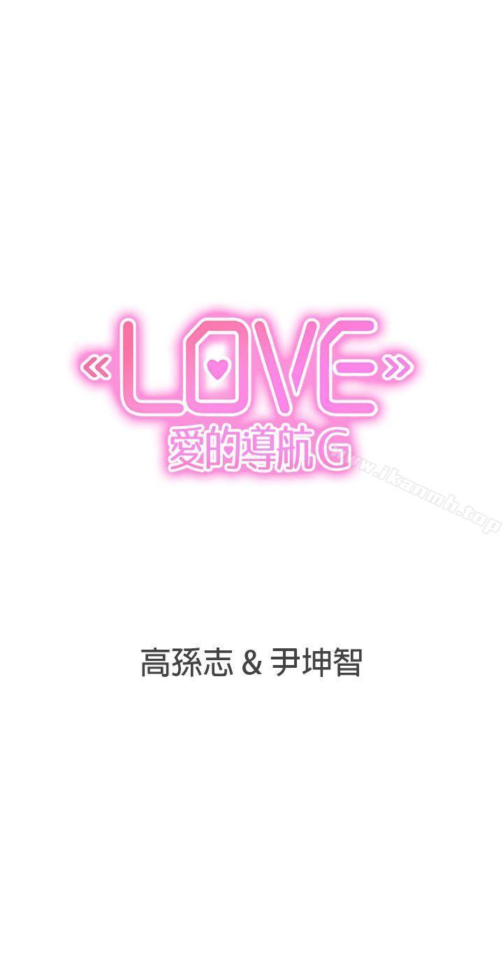《LOVE 愛的導航G》漫画 愛的導航G111第36話
