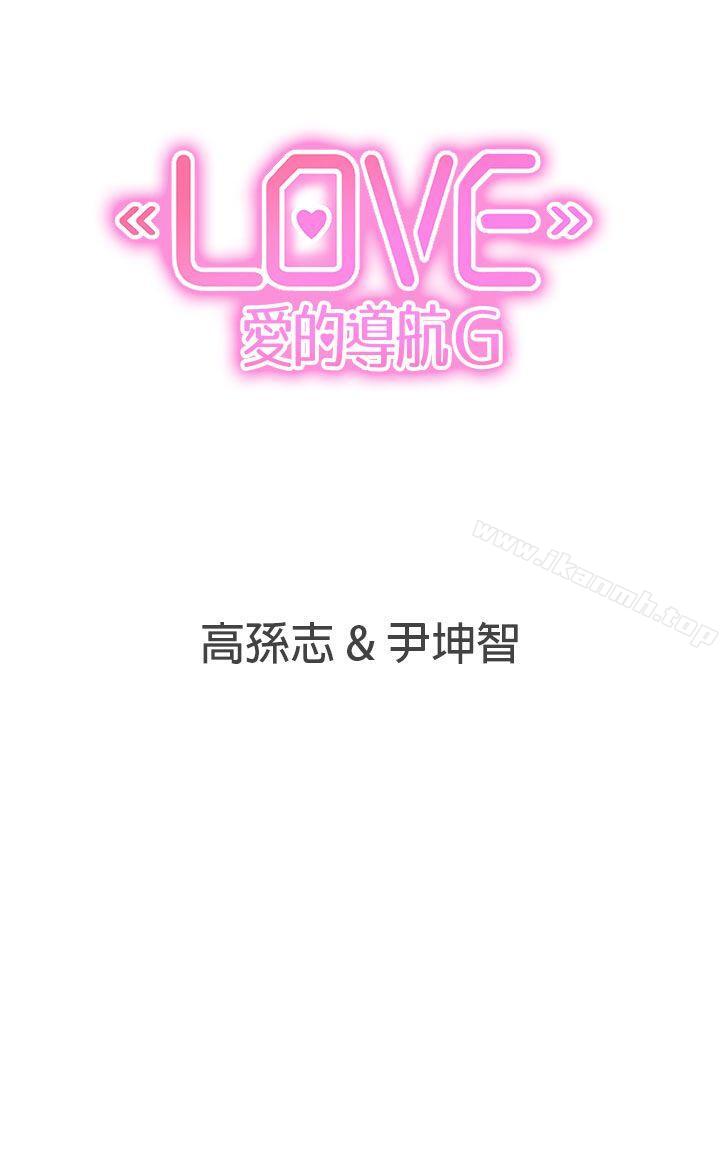 《LOVE 愛的導航G》漫画 愛的導航G111第37話