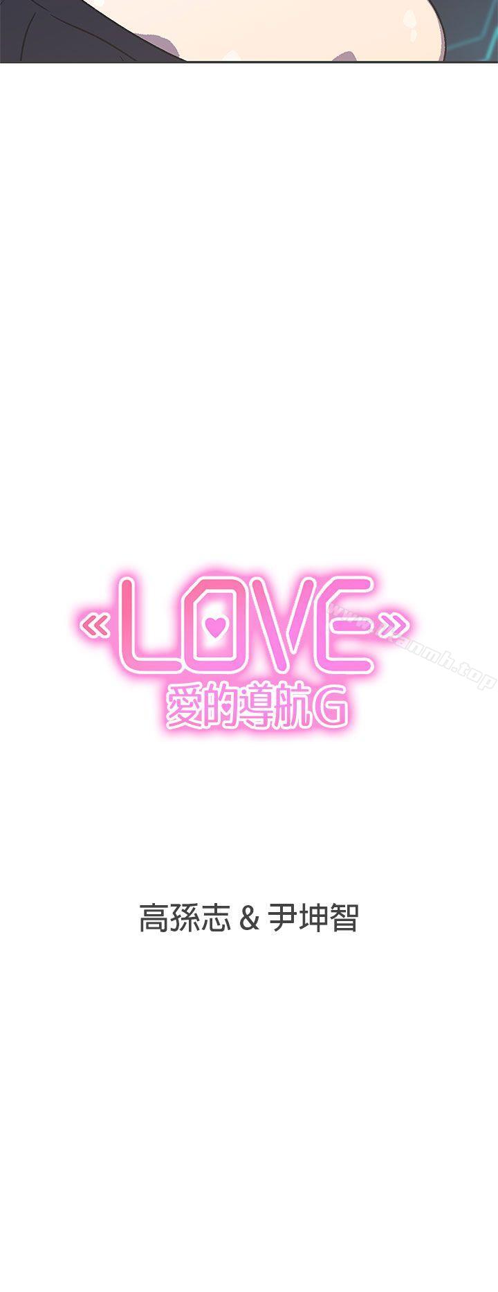 《LOVE 愛的導航G》漫画 愛的導航G111第40話