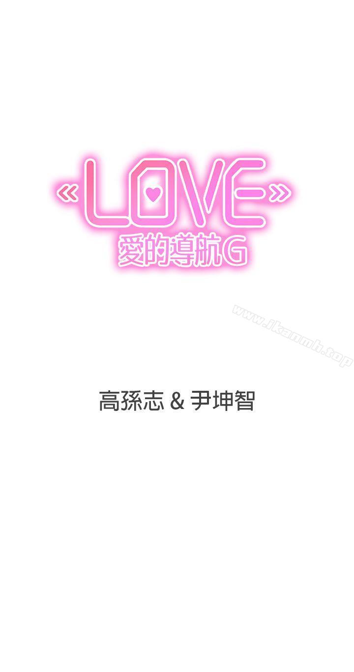 《LOVE 愛的導航G》漫画 愛的導航G111第44話