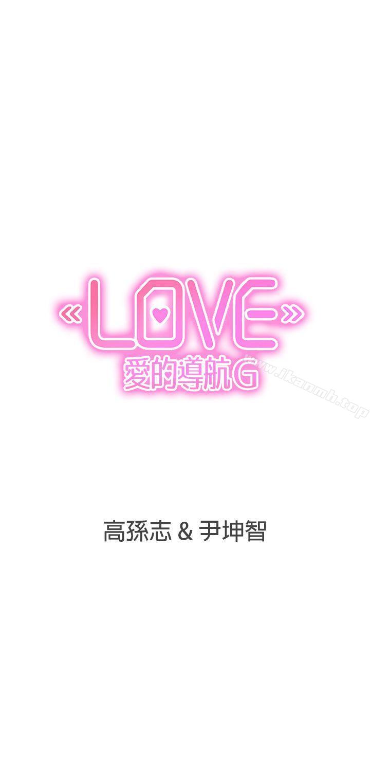 《LOVE 愛的導航G》漫画 愛的導航G111第46話