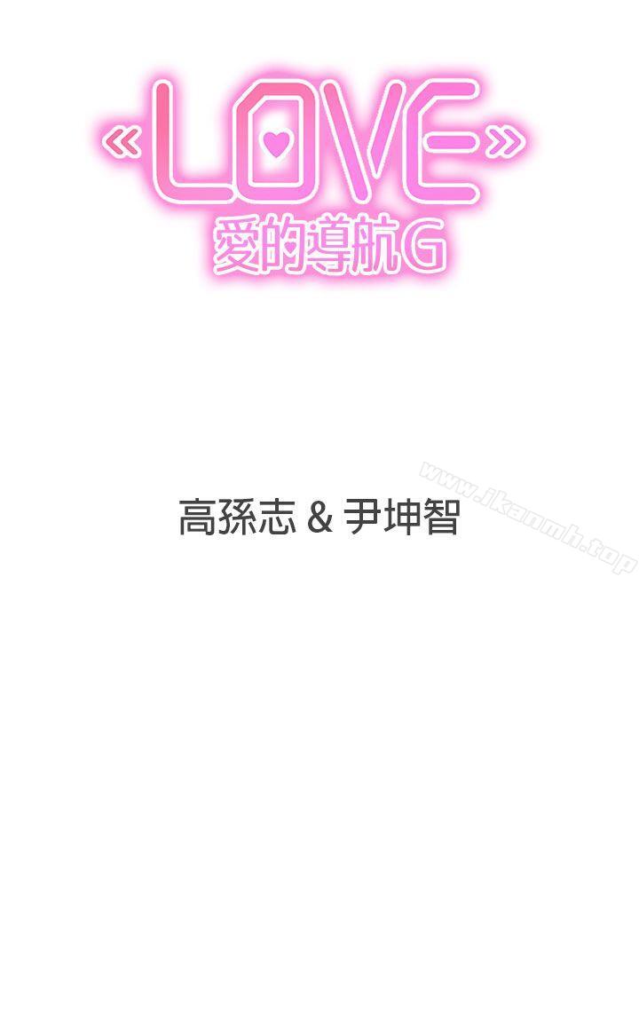 《LOVE 愛的導航G》漫画 愛的導航G111第47話