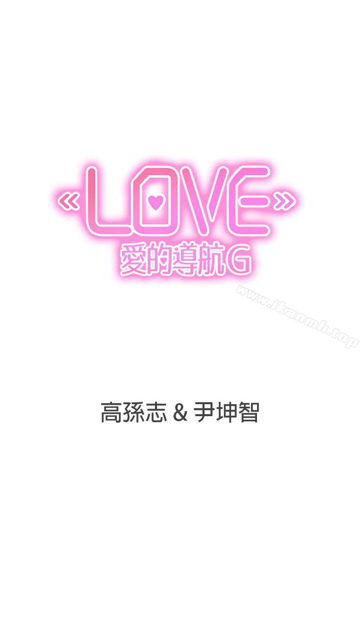《LOVE 愛的導航G》漫画 愛的導航G111第48話