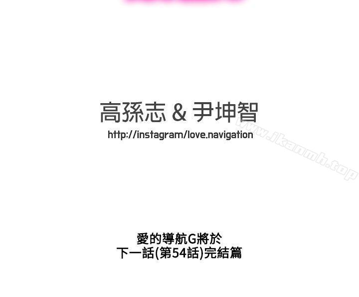 《LOVE 愛的導航G》漫画 愛的導航G111第53話