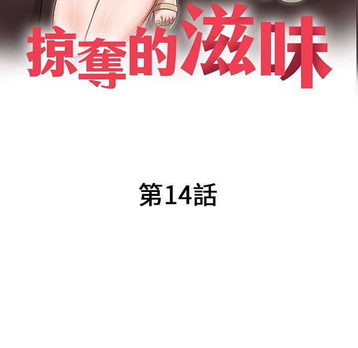 《掠奪的滋味》漫画 第14話