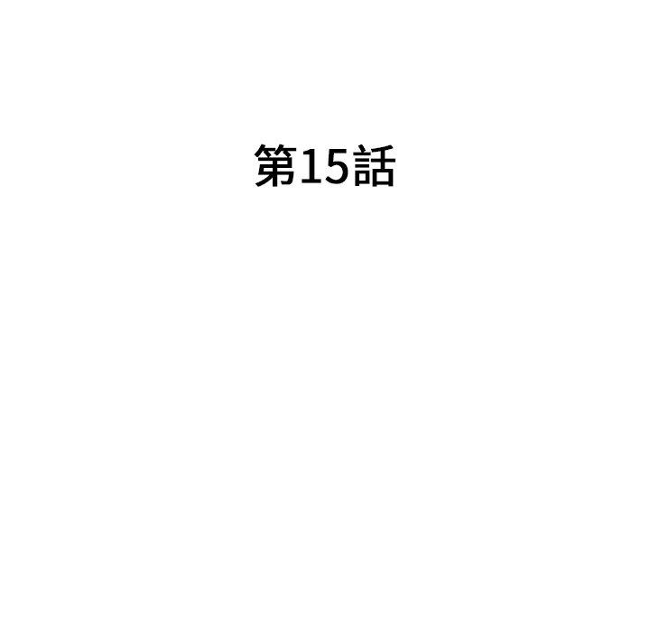 《掠奪的滋味》漫画 第15話