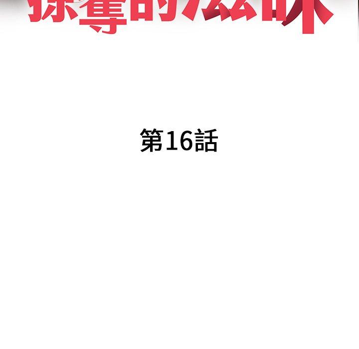 《掠奪的滋味》漫画 第16話