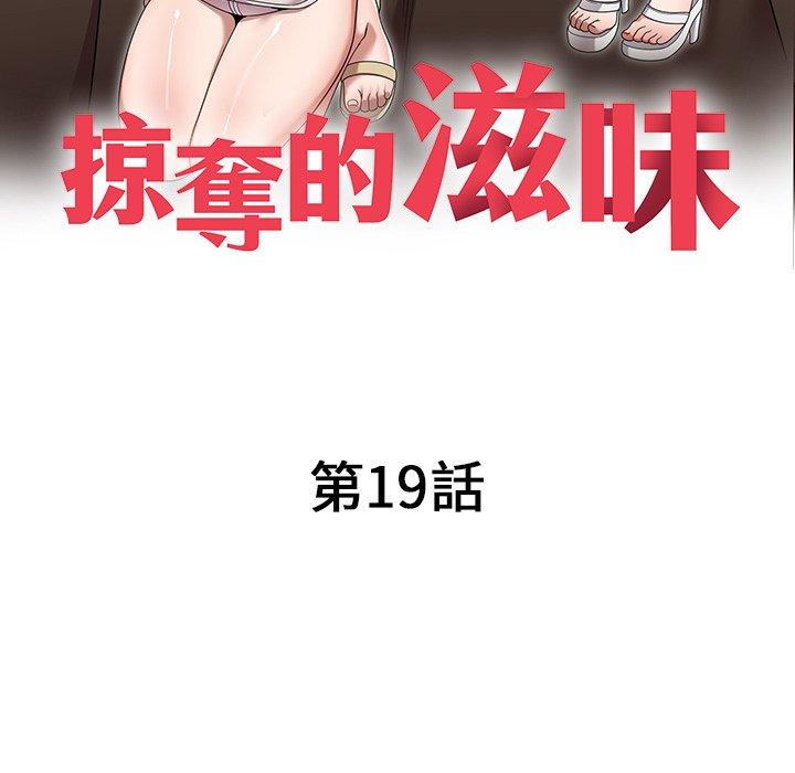 《掠奪的滋味》漫画 第19話