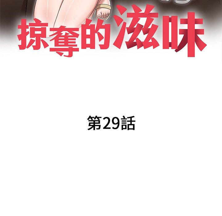 《掠奪的滋味》漫画 第29話
