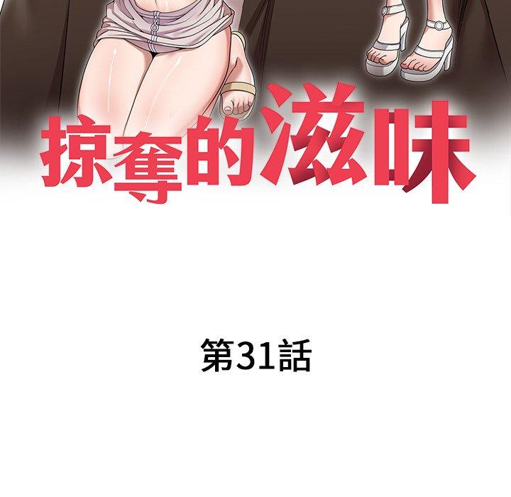 《掠奪的滋味》漫画 第31話