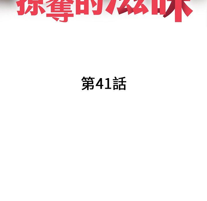 《掠奪的滋味》漫画 第41話
