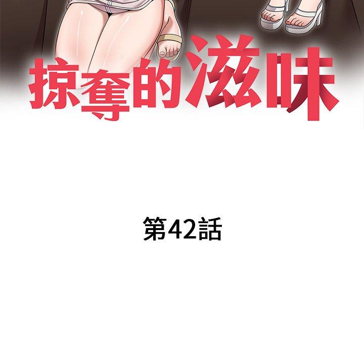 《掠奪的滋味》漫画 第42話
