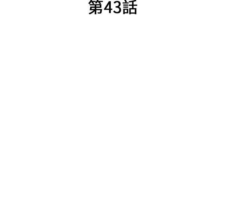 《掠奪的滋味》漫画 第43話