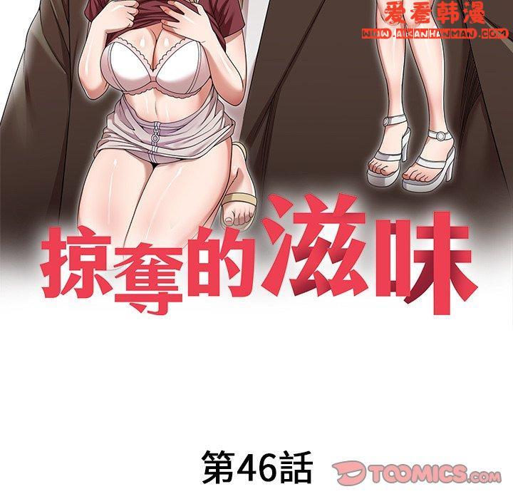 《掠奪的滋味》漫画 第46話